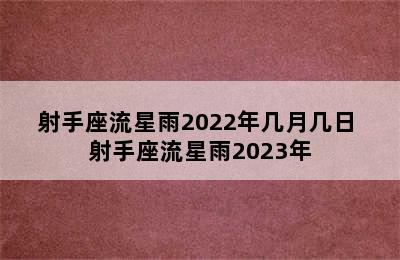 射手座流星雨2022年几月几日 射手座流星雨2023年